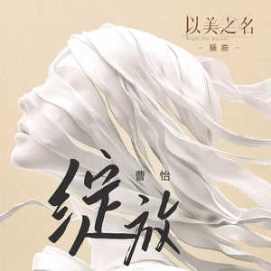 曹怡 - 绽放