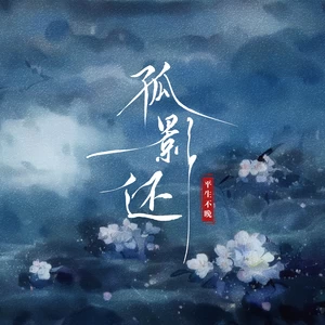 孤影还