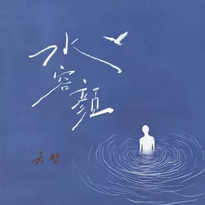 水容颜