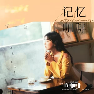 丁当 - 记忆咖啡