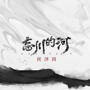 忘川的河