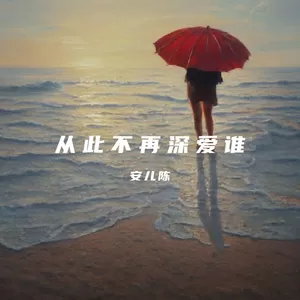 从此不再深爱谁
