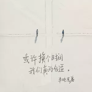 或许换个时间 我们真的合适