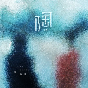 徐俊雅 - 陶