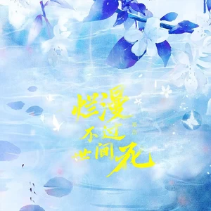 烂漫不过世间花