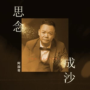 思念成沙(粤语版)