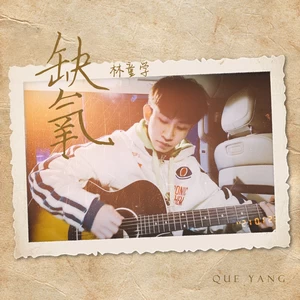 林童学 - 缺氧(弹唱版)