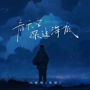 看天空深过海底