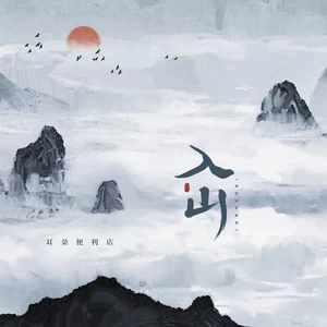 入山