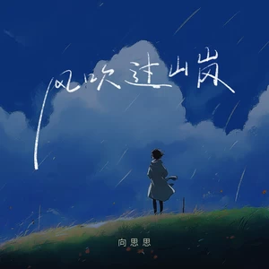 风吹过山岗