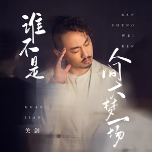 谁不是人间大梦一场