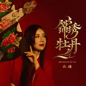 锦绣牡丹