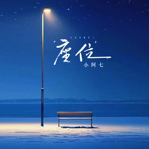 座位