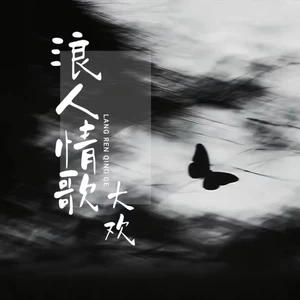 浪人情歌