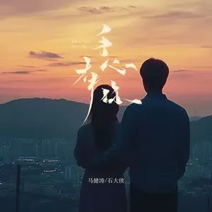 马健涛/石大侠 - 手心有你(对唱版)