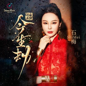 石梅 - 今生劫