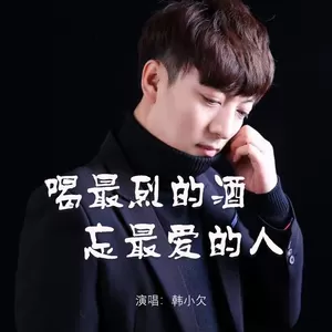 喝最烈的酒忘最爱的人