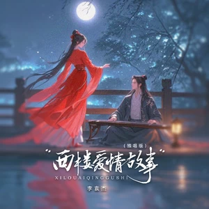 西楼爱情故事(独唱版)