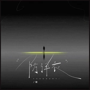 鲸/听潮阁 - 防弹衣