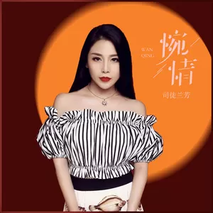 司徒兰芳 - 惋情