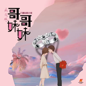 门丽/胡小宝 - 哥哥妹妹(热恋版)