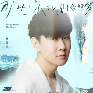 林俊杰 - 那些你很冒险的梦(JJ20版)