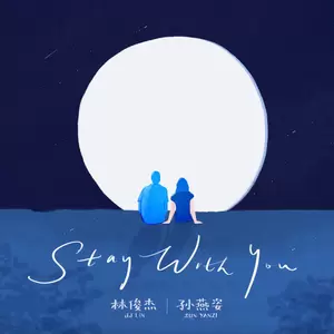 林俊杰/孙燕姿 - Stay With You(英文版)