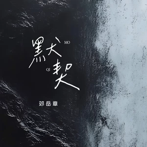 默契