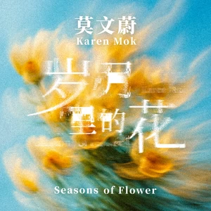 莫文蔚 - 岁月里的花