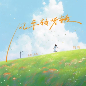 阿电 - 风车转呀转