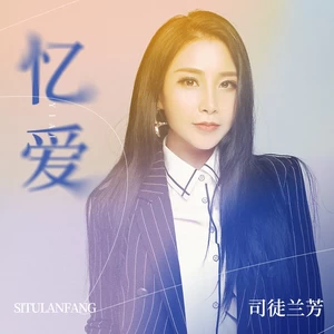 司徒兰芳 - 忆爱
