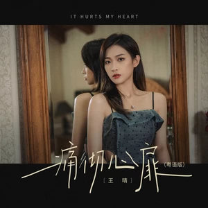 王晴 - 痛彻心扉(粤语版)