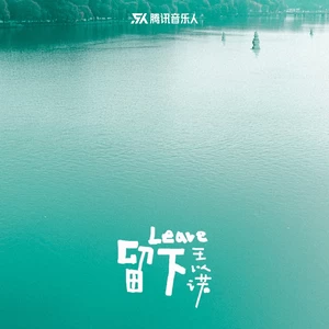 王以诺 - 留下