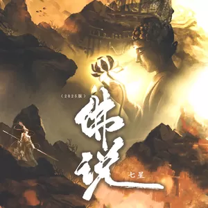 七星 - 佛说(2025版)