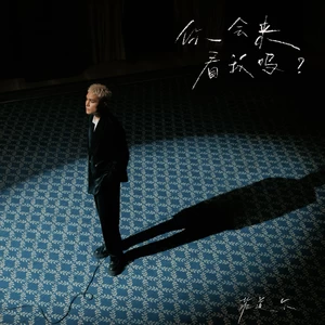 菲道尔 - 你会来看我吗？