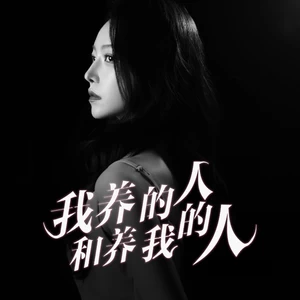 我养的人和养我的人(洋澜一版)