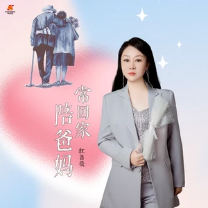 红蔷薇 - 常回家陪爸妈