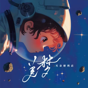 耳朵便利店 - 美梦