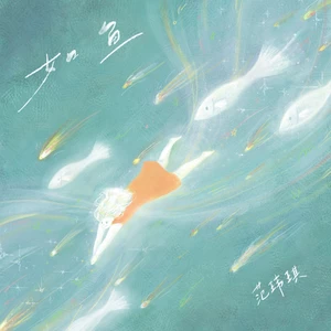 范玮琪 - 如鱼