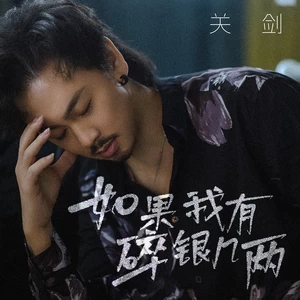 如果我有碎银几两