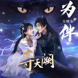 方晓东 - 为伴(宿命版)