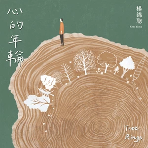 杨锦聪 - 春日里的漫舞