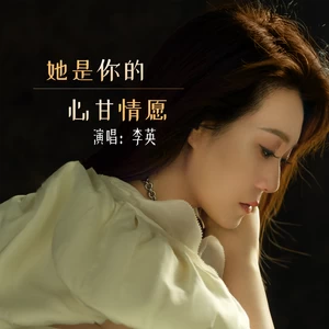 她是你的心甘情愿
