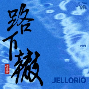 路下辙