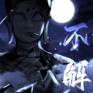青龙捕快 - 不解