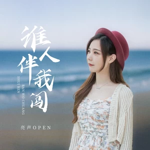 谁人伴我闯