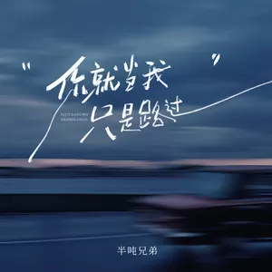 你就当我只是路过