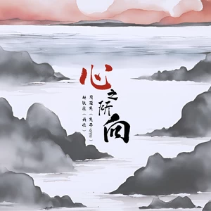 周延英（英子-effie）/赵铁柱（靖怡） - 心之所向