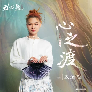 心之渡