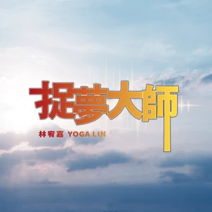 林宥嘉 - 捉梦大师